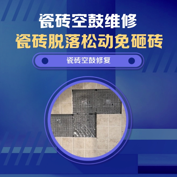 漾濞瓷砖空鼓维修公司分享卫生间墙面瓷砖空鼓面积较大时，如何进行注浆修补？