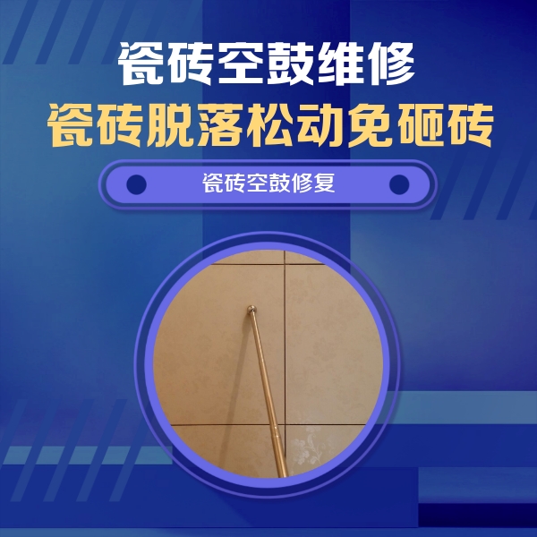 漾濞瓷砖空鼓维修公司分享如何判断瓷砖空鼓的面积？