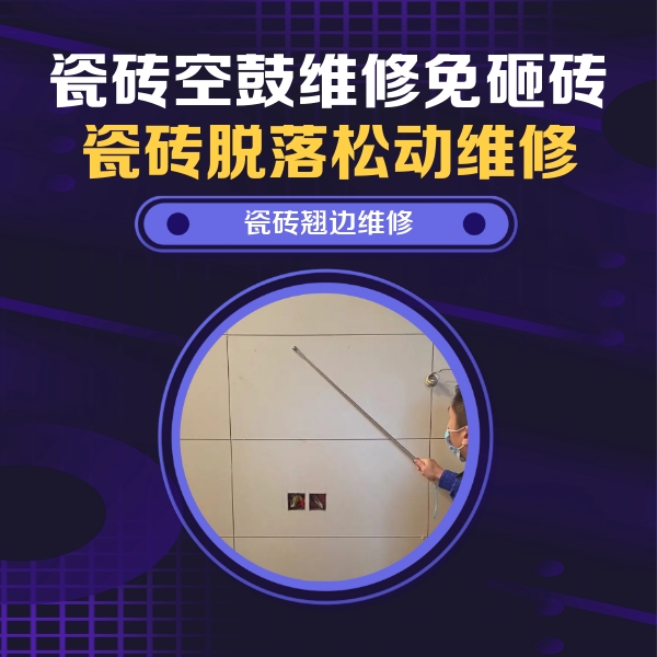 漾濞瓷砖空鼓维修公司分享瓷砖空鼓面积较大时，除了注浆修补还有哪些维修方法？