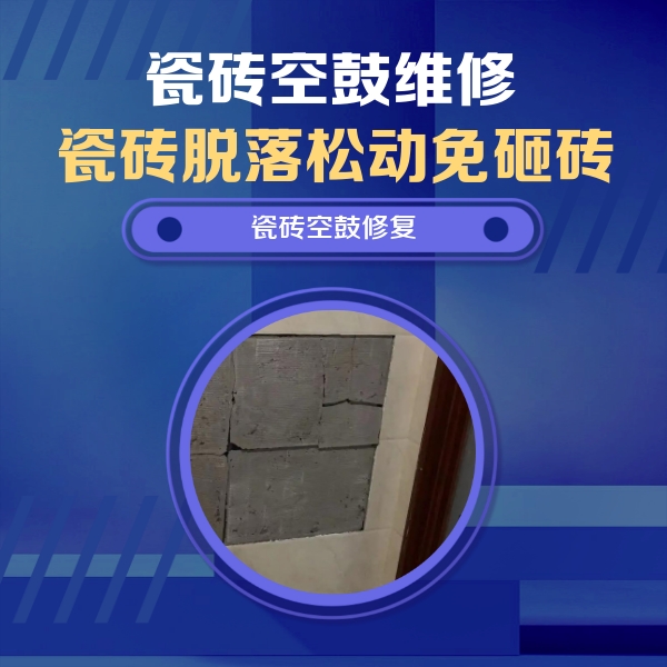 漾濞瓷砖空鼓维修公司分享砖缝注浆修补空鼓的注意事项有哪些？