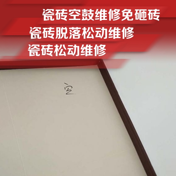 漾濞瓷砖空鼓维修公司分享卫生间墙面瓷砖空鼓