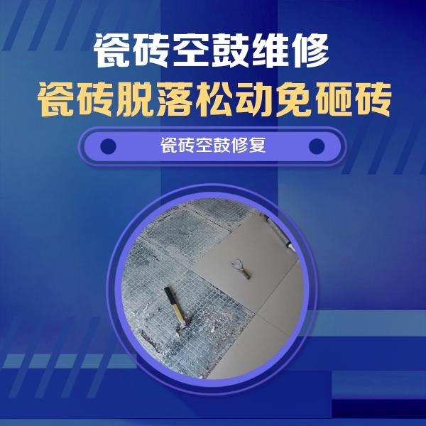 漾濞瓷砖空鼓维修公司分享瓷砖松动维修的方法