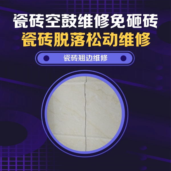 漾濞瓷砖空鼓维修公司分享砖缝注浆修补空鼓的具体操作步骤是什么