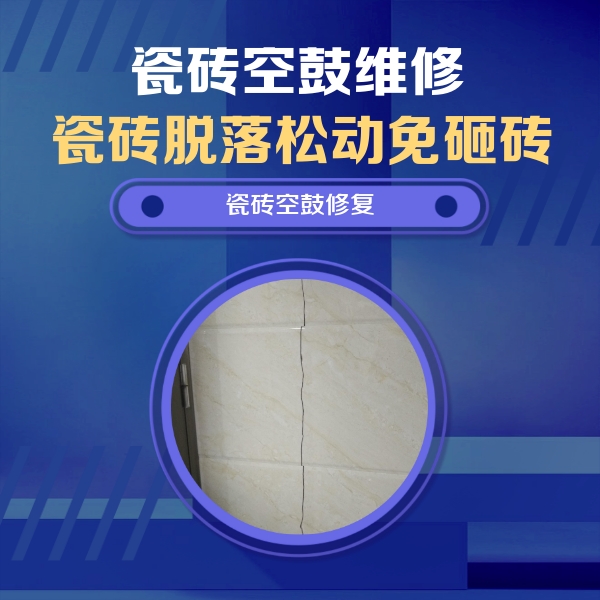 漾濞瓷砖空鼓维修公司分享瓷砖空鼓面积较大时，除了注浆修补还有哪些维修方法？